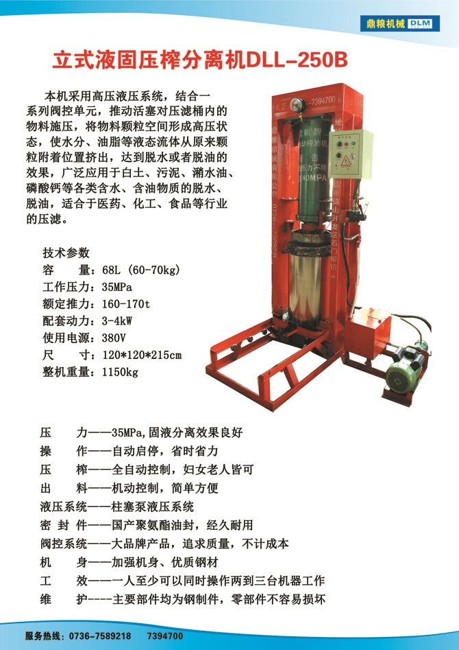 液固分離壓榨機250B,污泥處理，藥材壓榨，油渣處理，白土壓榨，水果榨汁