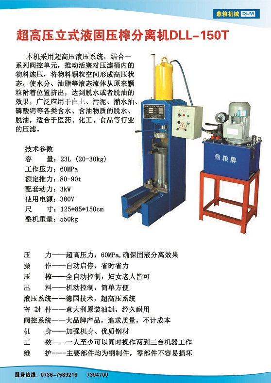 液固分離壓榨機150t,污泥處理，藥材壓榨，油渣處理，白土壓榨，水果榨汁
